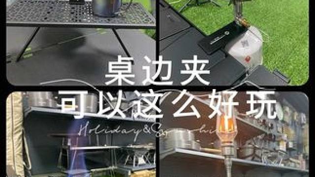 柯曼桌边夹你是怎么玩的？ #户外露营 #露营⛺ #户外 #户外用品 #柯曼