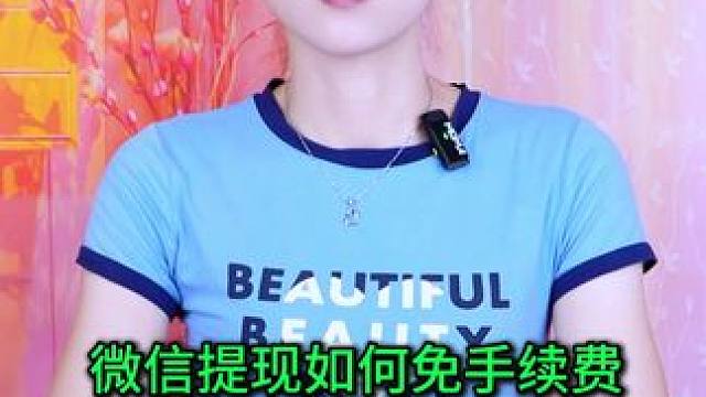 微信提现如何免手续费？教您两种简单小方法，学会了能省钱 #手机使用技巧 #玩转数码 #数码