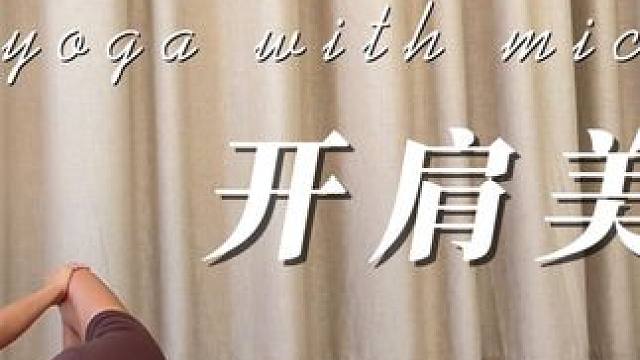 20分钟肩颈理疗 | 开肩美背 #瑜伽 #好身材练起来 #我的瑜伽生活 #运动女孩 #改善体态