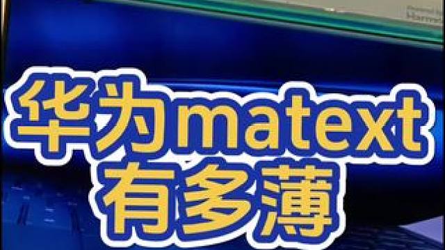 华为matext有多薄呢？ #华为三折叠手机 #华为 #华为手机 #华为matext #华为mate