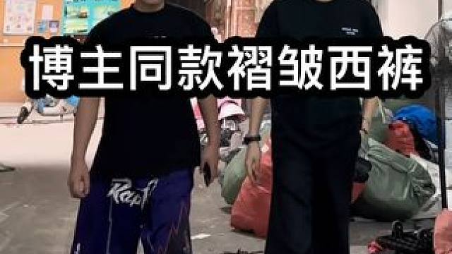 说出来你们不信，这褶皱裤很多国潮店实体店来找我拿货 #褶皱西裤  #cleanfit #小个子穿搭 