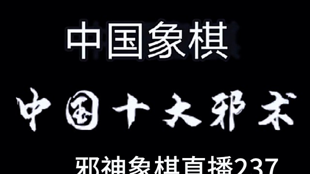 邪神象棋之双铁滑车