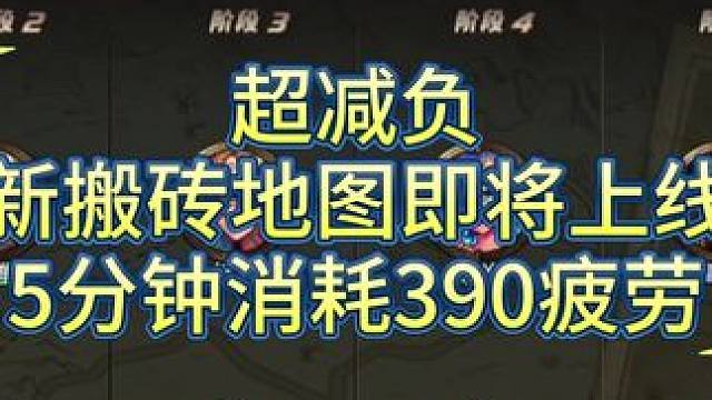 #dnf手游激励计划 超减负
新搬砖地图即将上线
5分钟消耗390疲劳  #dnf手游 #DNF手游