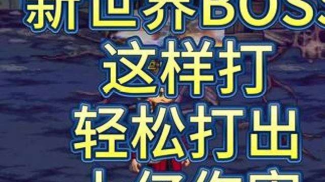 #dnf手游激励计划 新世界BOSS这样打
轻松打出上亿伤害#dnf手游 #DNF手游