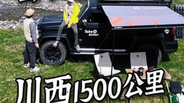 2个人、一辆车、1500公里自驾川西露营装备分享来了！#露营#户外#旅行推荐官  #电小二户外电源 