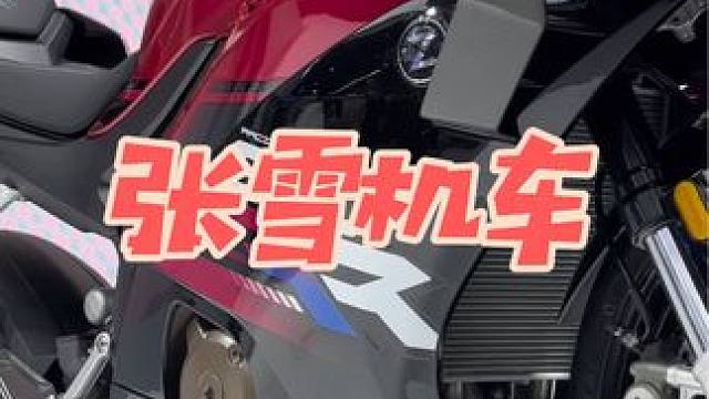 兄弟们，骑张雪了！ 确实帅的！！#张雪机车 #重庆摩博会 #张雪500RR