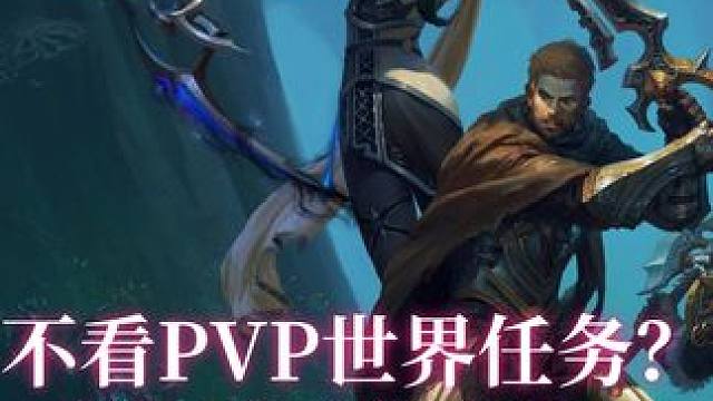 PVP世界任务，最容易被兄弟们忽略的奖励！ 一定要时不时的看看PVP世界任务哦！#魔兽世界 #游戏日