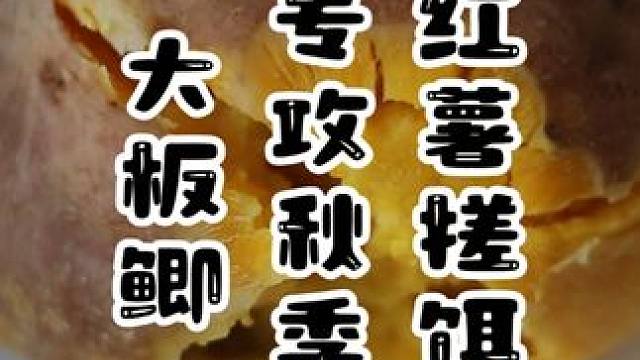 自制红薯搓饵，专攻秋季大板鲫 自制红薯搓饵，专攻秋季大板鲫#鱼饵制作 #鱼饵 #鱼饵diy #鱼饵制
