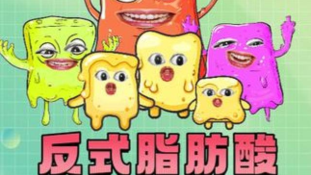 为什么让人害怕的反式脂肪酸都不见了？ #反式脂肪酸  #食品健康  #涨知识 
#人文星闪耀计划 #