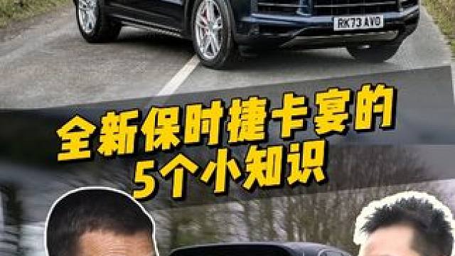 全新保时捷卡宴的5个小知识