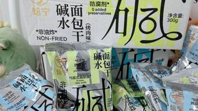 碱水面包 终于让我找到了，这款好吃又健康的面包干，香香脆脆，一口一个根本停不下来