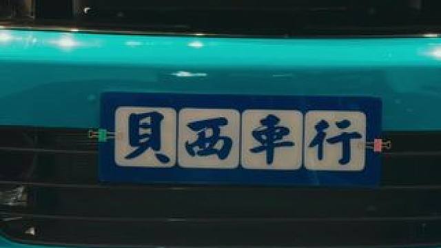 2024.9.12 每天都拍，我就不信拍不好。#汽车文化 #赛车 #我与汽车的日常 #有故事的车 #