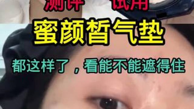 #测评 #真实测评 #气垫