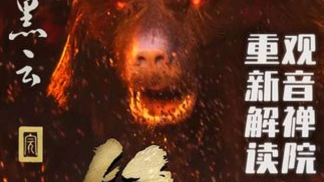 第一回，“尘缘已断，金海尽干” #黑神话悟空 #黑神话 #西游记