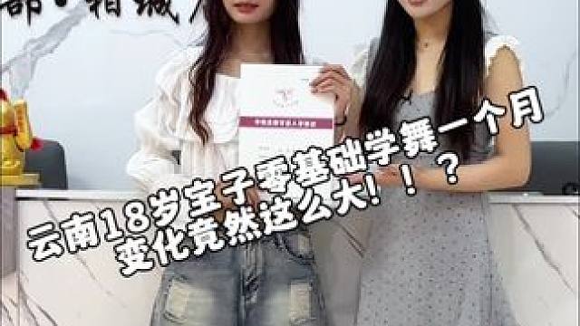 云南18岁宝子零基础学舞一个月！大家觉得她的变化大吗？ #舞蹈 #舞蹈改变人生 #成人零基础舞蹈培训