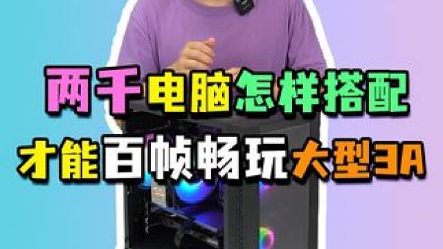 两千的电脑百帧畅玩大型游戏，到底是怎么搭配的？#电脑配置 #组装电脑 #diy电脑