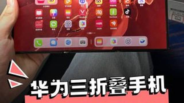 华为三折叠手机软件适配怎么样？ #数码产品 #华为 #折叠屏 #华为matext非凡大师