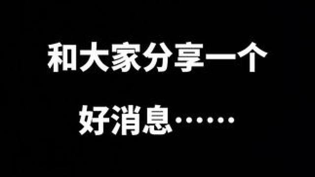 总有人问我怎么不更新啦
嘻嘻我要当妈妈啦～#怀孕日记 #一个身体两个心跳