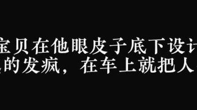 许杭设计嘎人被段烨霖知道了，段烨霖气的把人在车上就教训一顿…… #配音 #金弦 #刘琮