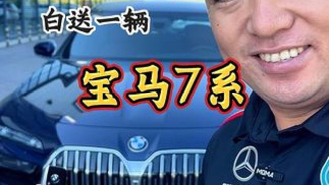 送你一辆宝马7系你能从容的开走它吗？
#撸车日常 #宝马7系 #买车那点事儿