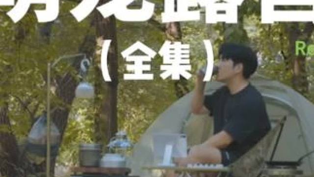 萌宠露营（全集）#露营 #解压 #助眠 #萌宠 #户外露营