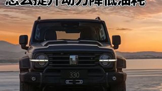 #坦克300 怎么样才能彻底解决油耗高动力弱的问题，提升动力，优化推重比是最直接的方式，告别小马拉大