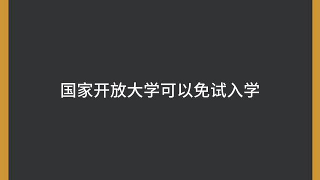 国家开放大学可以免试入学啦