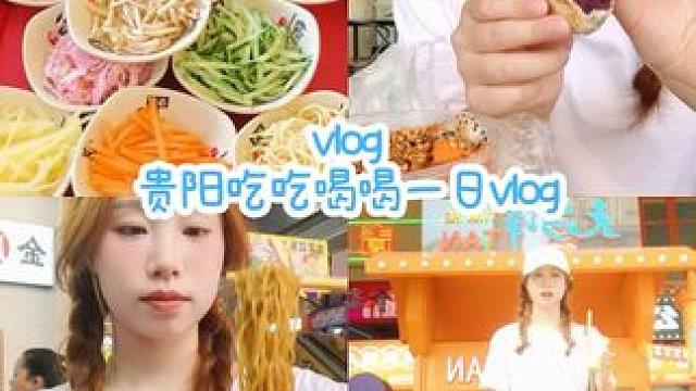 旅游vlog｜贵阳吃喝日常（昨天限流了今天可不能了噢）#日常vlog #女大学生日常生活 #美食vl