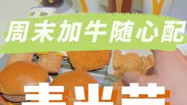 哇塞，麦当劳上新套餐啦，周末加牛随心配，好多搭配，还能选5款主食啊#麦当劳全明星加牛日#晒晒你的中秋
