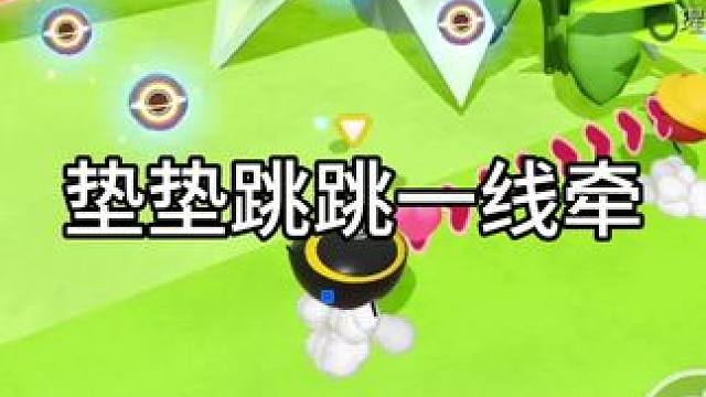 共创的垫垫跳跳一线牵 #蛋仔打破次元壁 #蛋仔小剧场 #蛋仔地图推荐 #蛋仔派对#蛋搭子