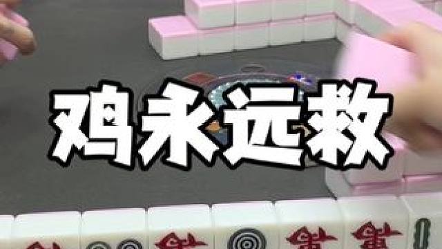 幺鸡比你npy管用#麻将 #板板的麻将