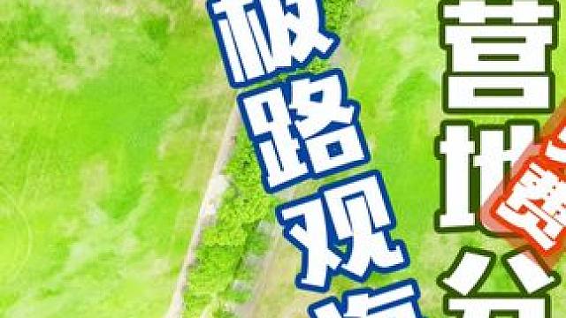 免费露营地分享 #露营 #上海露营地推荐 #免费露营地 #露营装备