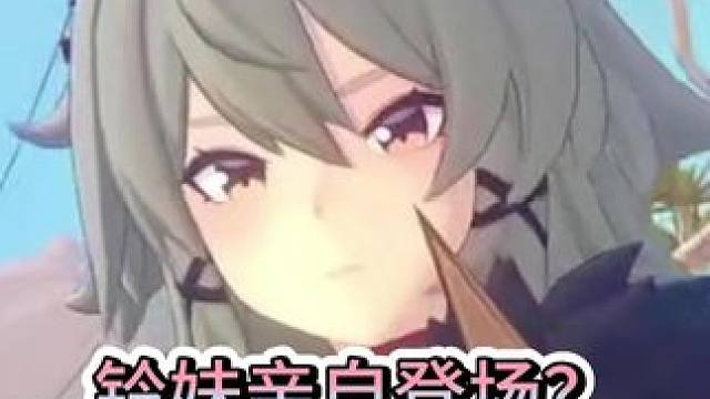 1.2版本铃妹亲自去对抗以骸？#绝区零 #绝区零公测 #绝区零创作激励计划 #绝区零攻略杂谈 #游戏