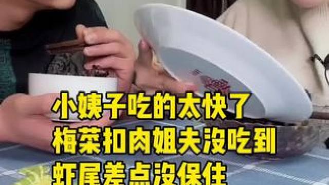 小姨子吃的太快了，梅菜扣肉姐夫没吃到，虾尾差点没保住#妈呀太香了 #好吃到停不下来 #这一碗好过瘾 