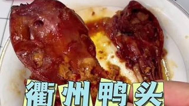 衢州鸭头#衢州鸭头#妈呀太香了 #好吃到停不下来 #吃货必备 #解馋