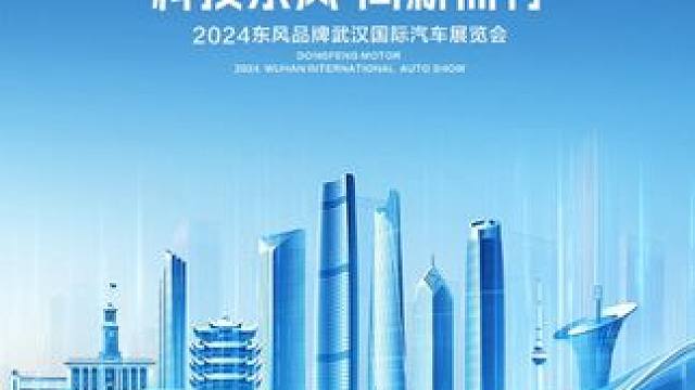 九省通衢会，中南繁华京，又见长江悠悠。
智行千里，始于足下，
#东风汽车再度启程，
携#东风风神、#