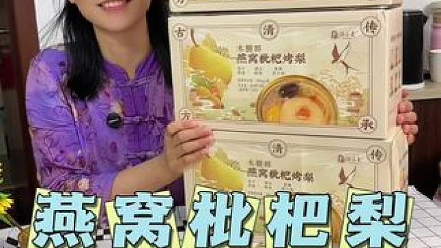 这个燕窝烤梨确实好吃，不会甜，老人小孩都会喜欢吃，秋天多吃点很好的#燕窝 #烤梨 #燕窝枇杷炖梨 #