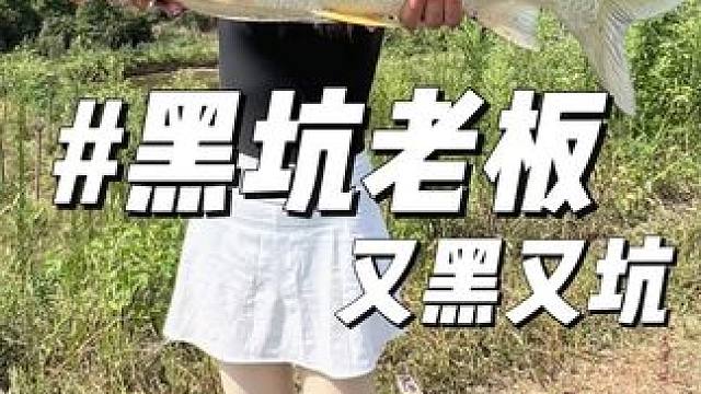现在的黑坑老板，真的又黑又坑#很哇塞的钓鱼装备大赏