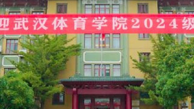 武体新生们，Are you ready？明天就要开学啦～#武汉体育学院 #开学倒计时 #新学期新起点