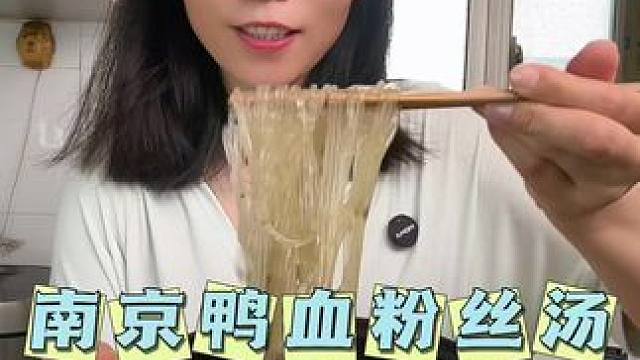 不用跑去南京，就能吃到正宗的鸭血粉丝汤了#好吃到停不下来 #鸭血粉丝汤 #妈呀太香了#速食美食