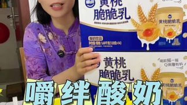 嚼绊酸奶出新口味了一箱14杯太划算了#嚼绊酸奶 #大人孩子都爱吃 #早餐
