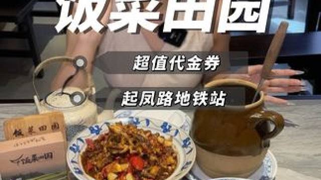 主打农家土菜好食材的饭菜田园 出了个超牛的代金券 请客聚餐来这都相当合适#大声安利南昌美食 #南昌逛