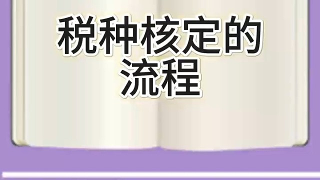 税种核定的流程#