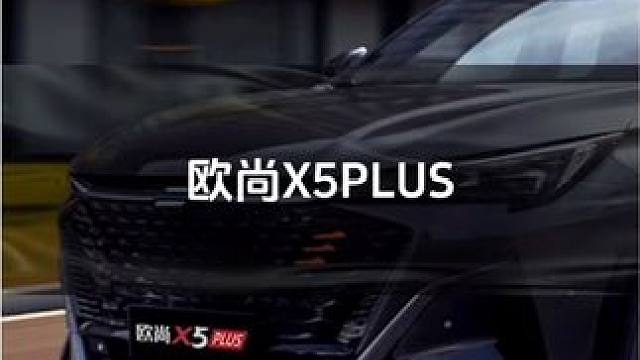 年轻爱讲规矩，也爱科技与时尚#长安欧尚x5plus