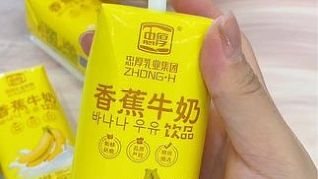 我居然薅到了香蕉牛奶的大羊毛，清甜好喝香蕉味很浓郁#忠厚香蕉牛奶 #香蕉牛奶 #香蕉奶 #好喝不贵