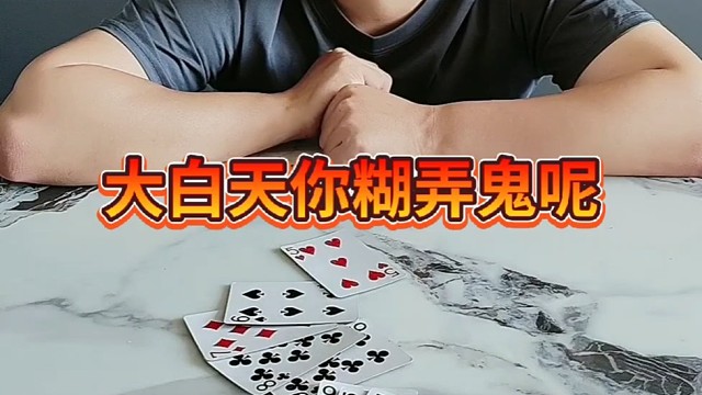 大白天的你糊弄鬼呢