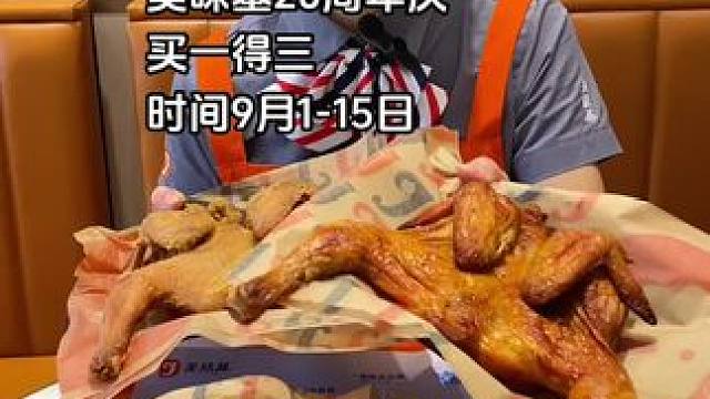 美味基20周年庆，3只鸡39.9元#美味基 #美味基20周年庆 #团购 #炸鸡汉堡 #同城发现