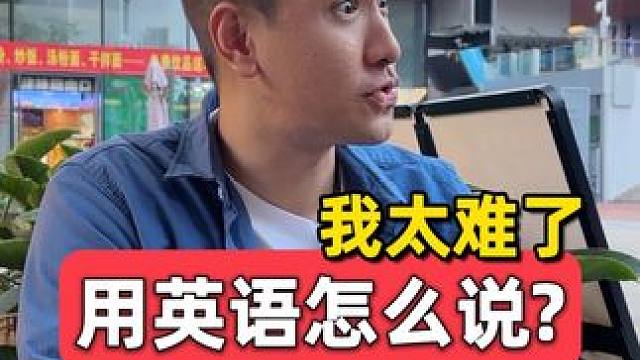 我太难了 用英语怎么说？ #英语 #英语口语