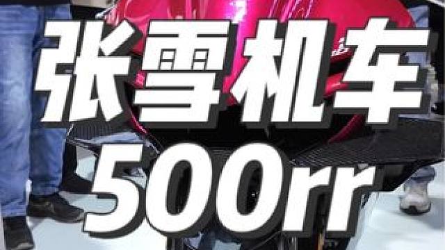 复古车主来支持下，张雪机车500rr #2024中国摩博会 #看摩托车上懂车帝