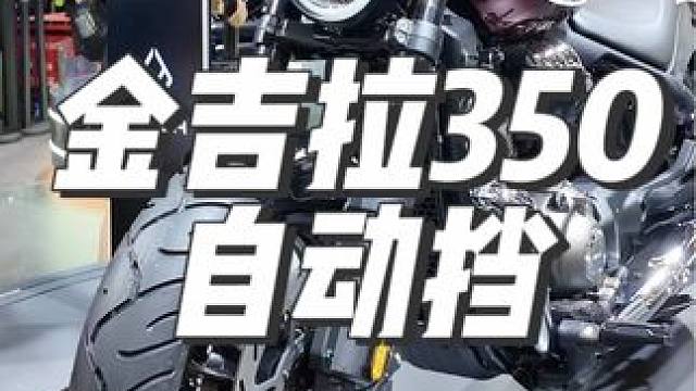 颜值这块奔达拿捏得死死的 奔达金吉拉350自动挡 #复古机车 #巡航摩托车 #金吉拉350 #202